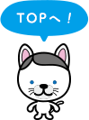 ページトップへ