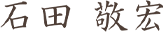 石田 敬宏